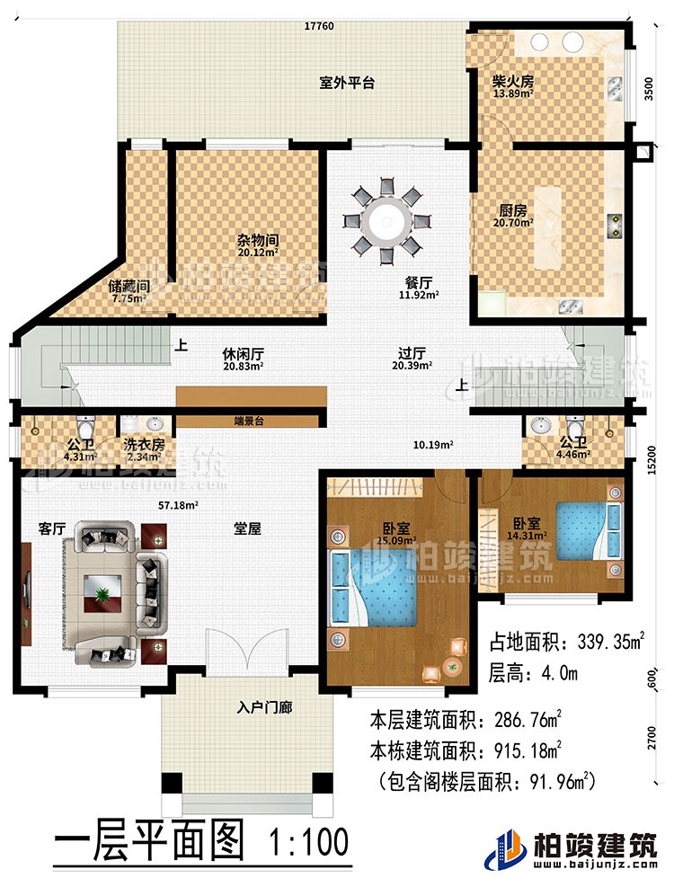 一層：入戶門廊、堂屋、端景臺(tái)、客廳、洗衣房、過(guò)廳、休閑廳、雜物間、儲(chǔ)藏間、廚房、餐廳、柴火房、2公衛(wèi)、2臥室、室外平臺(tái)