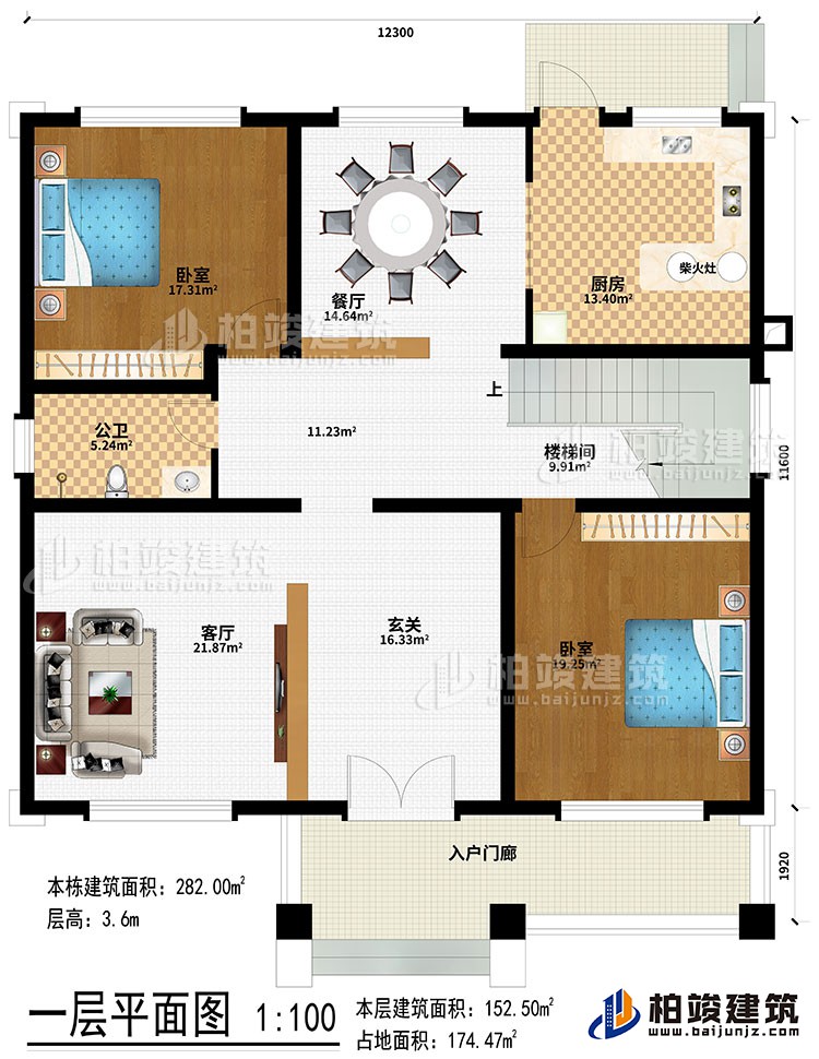 一層：入戶門廊、玄關(guān)、客廳、樓梯間、餐廳、廚房、柴火灶、2臥室、公衛(wèi)