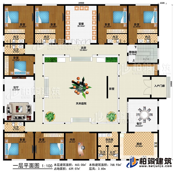 一層：入戶門廊、影壁、天井庭院、餐廳、廚房、客廳、堂屋、洗衣房、書房、7臥室、4公衛(wèi)、4內(nèi)衛(wèi)、連廊